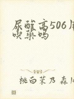 尿酸高506用吃药吗