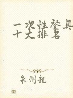 一次性餐具品牌十大排名