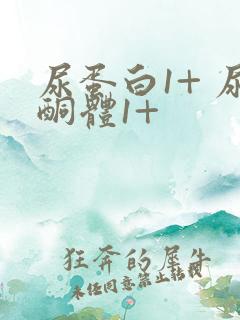 尿蛋白1+ 尿酮体1+