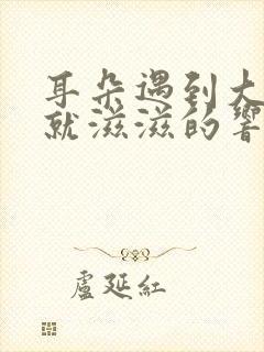 耳朵遇到大声音就滋滋的响