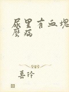 尿里有血块是什么病