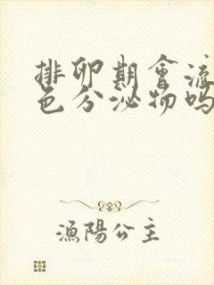 排卵期会流出白色分泌物吗