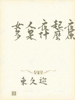 女人夜起夜起尿多是什么原因