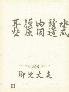 耳膜内积水有哪些原因造成?