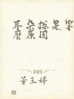 耳朵总是响是什么原因