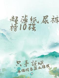 超薄纸尿裤排行榜10强