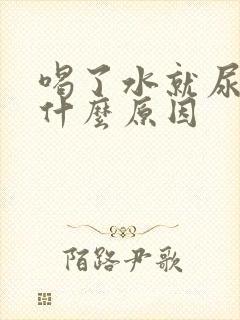 喝了水就尿多是什么原因