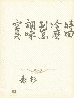 空调制冷时有酸臭味怎么回事