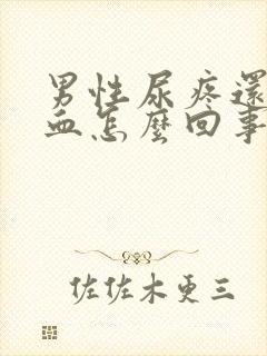 男性尿疼还有点血怎么回事