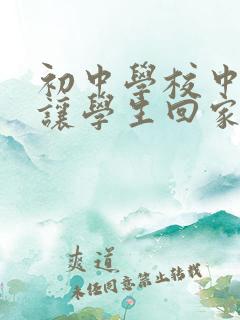 初中学校中午不让学生回家