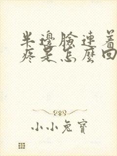 半边脸连着耳朵疼是怎么回事