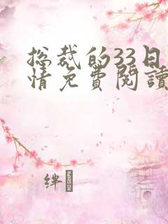总裁的33日索情免费阅读