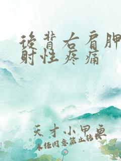 后背右肩胛骨放射性疼痛