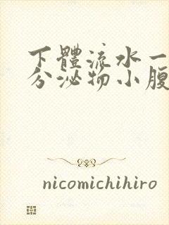 下体流水一样的分泌物小腹坠痛