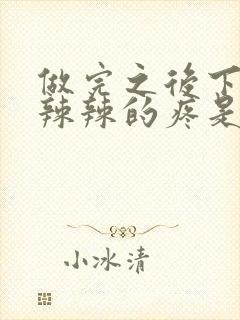 做完之后下面火辣辣的疼是为什么