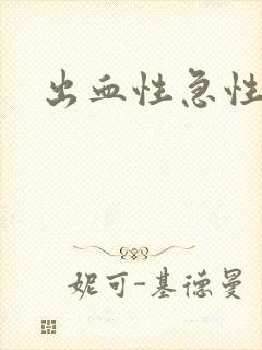 出血性急性胃炎