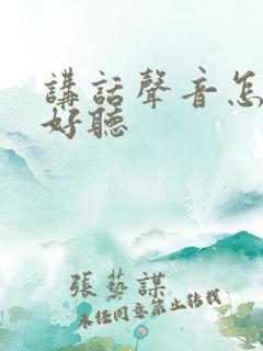 讲话声音怎么变好听