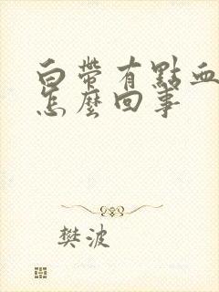 白带有点血丝是怎么回事