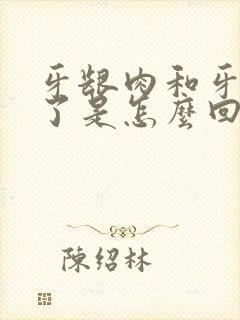 牙龈肉和牙分离了是怎么回事