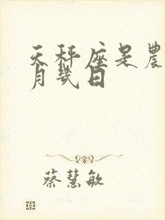 天秤座是农历几月几日