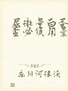 尿微量白蛋白检查必须用晨尿吗