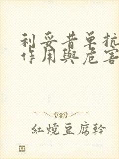 利妥昔单抗的副作用与危害