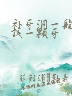 补牙洞一般多少钱一颗牙