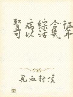 肾病综合征最多可以活几年