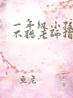 一年级小孩上课不听老师指令