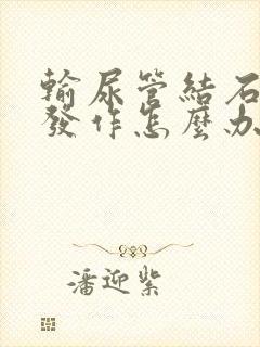 输尿管结石反复发作怎么办