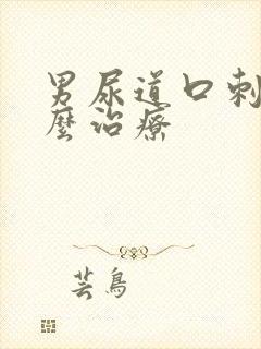 男尿道口刺痛怎么治疗