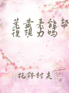 叶黄素能帮助恢复视力吗