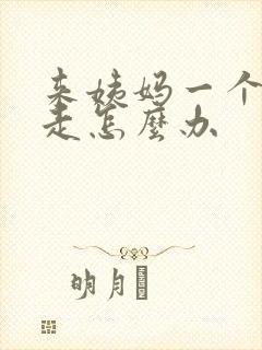 来姨妈一个月不走怎么办