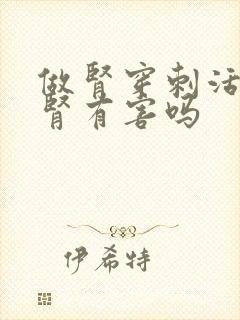 做肾穿刺活检对肾有害吗