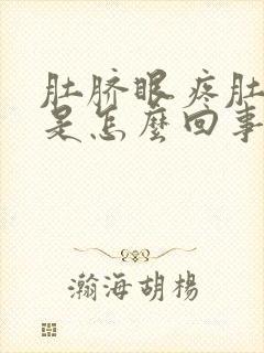 肚脐眼疼肚子胀是怎么回事