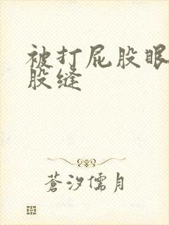 被打屁股眼和屁股缝