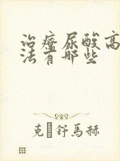 治疗尿酸高的方法有哪些