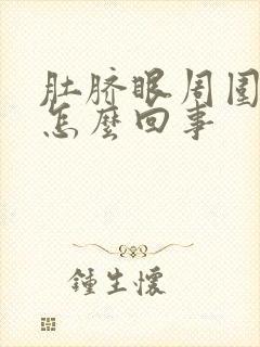 肚脐眼周围疼是怎么回事