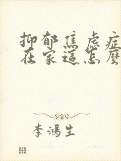 抑郁焦虑症孩子在家这怎么心理疏导