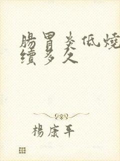 肠胃炎低烧会持续多久