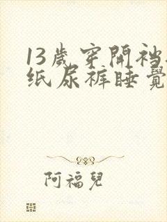 13岁穿开裆裤纸尿裤睡觉