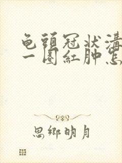 龟头冠状沟处有一圈红肿怎么回事