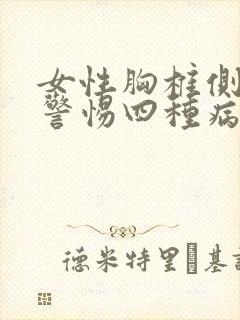 女性胸椎侧弯要警惕四种病