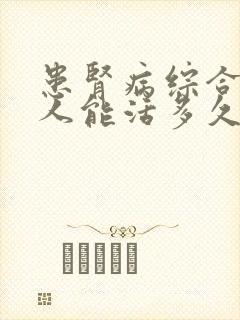 患肾病综合征的人能活多久