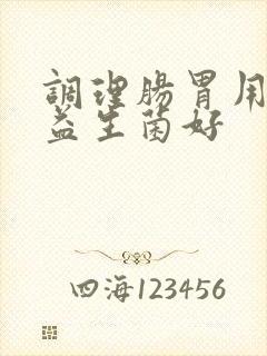 调理肠胃用什么益生菌好