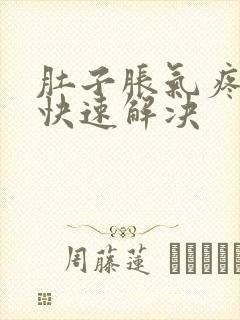 肚子胀气疼怎么快速解决