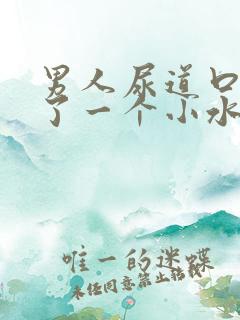 男人尿道口处长了一个小水泡