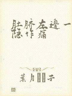 肚脐左边一直隐隐作痛