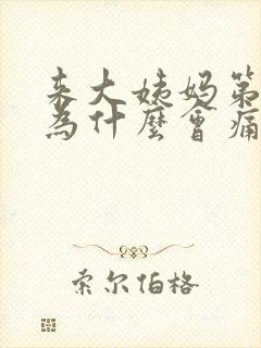 来大姨妈第一天为什么会痛