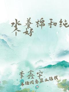 水养棉和纯棉哪个好